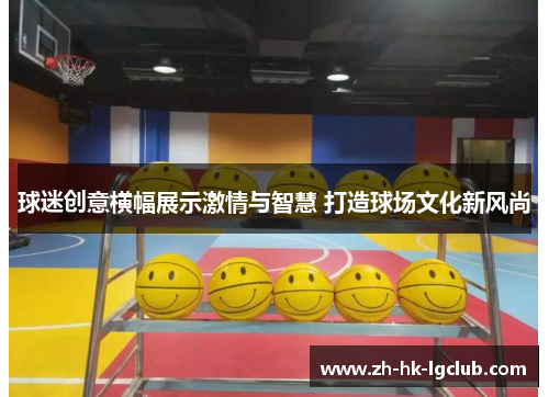 球迷创意横幅展示激情与智慧 打造球场文化新风尚