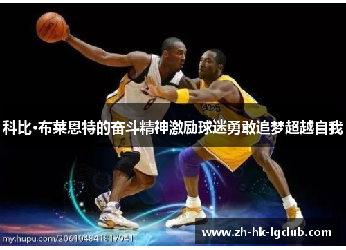 科比·布莱恩特的奋斗精神激励球迷勇敢追梦超越自我