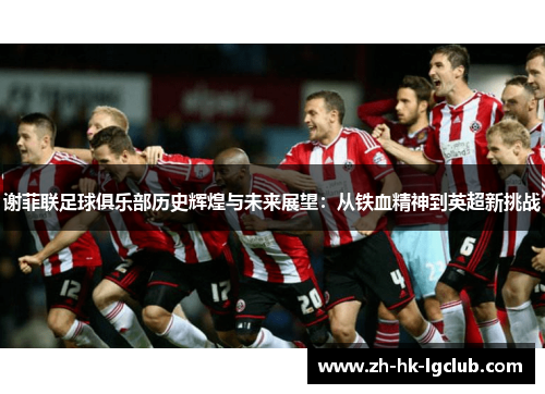 谢菲联足球俱乐部历史辉煌与未来展望：从铁血精神到英超新挑战