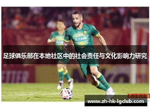 足球俱乐部在本地社区中的社会责任与文化影响力研究