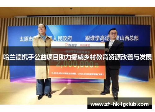 哈兰德携手公益项目助力挪威乡村教育资源改善与发展