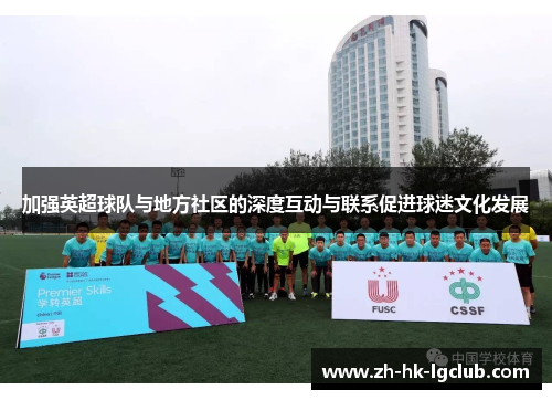 加强英超球队与地方社区的深度互动与联系促进球迷文化发展