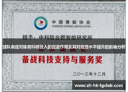 球队表现对体育科研投入的促进作用及其对竞技水平提升的影响分析