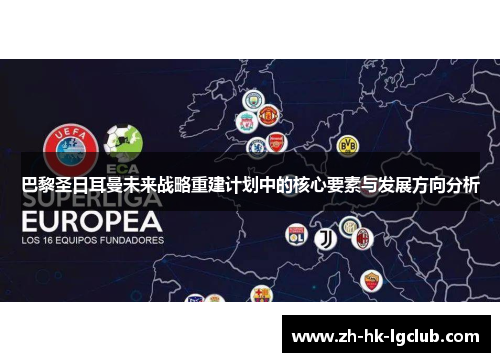 巴黎圣日耳曼未来战略重建计划中的核心要素与发展方向分析