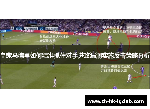 皇家马德里如何精准抓住对手进攻漏洞实施反击策略分析