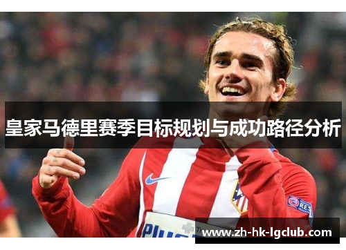 皇家马德里赛季目标规划与成功路径分析