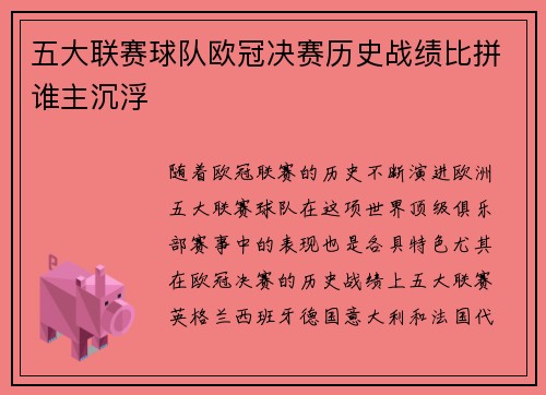 五大联赛球队欧冠决赛历史战绩比拼谁主沉浮