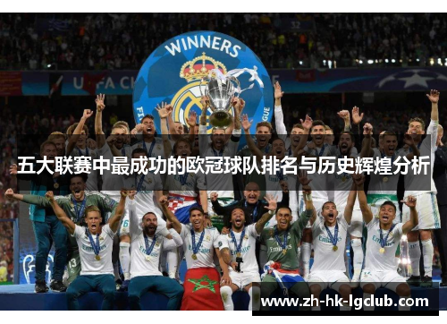 五大联赛中最成功的欧冠球队排名与历史辉煌分析
