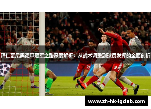 拜仁慕尼黑德甲冠军之路深度解析：从战术调整到球员发挥的全面剖析