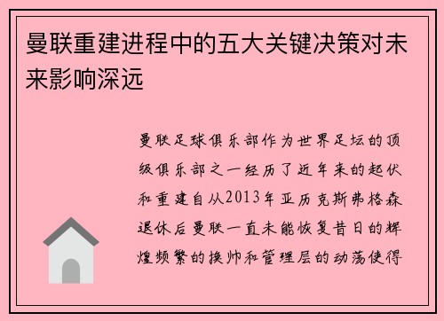 曼联重建进程中的五大关键决策对未来影响深远