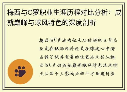 梅西与C罗职业生涯历程对比分析：成就巅峰与球风特色的深度剖析