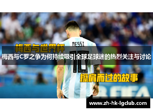 梅西与C罗之争为何持续吸引全球足球迷的热烈关注与讨论