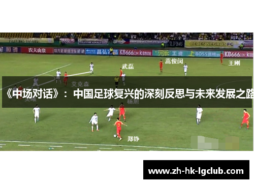 《中场对话》：中国足球复兴的深刻反思与未来发展之路