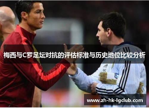梅西与C罗足坛对抗的评估标准与历史地位比较分析