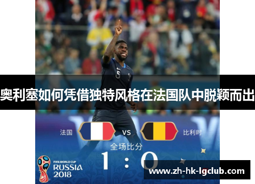 奥利塞如何凭借独特风格在法国队中脱颖而出