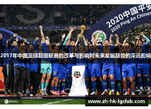 2017年中国足球超级联赛的改革与影响对未来发展趋势的深远影响
