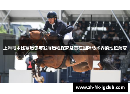 上海马术比赛历史与发展历程探究及其在国际马术界的地位演变