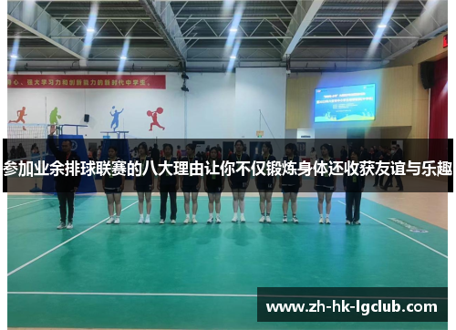 参加业余排球联赛的八大理由让你不仅锻炼身体还收获友谊与乐趣