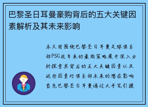 巴黎圣日耳曼豪购背后的五大关键因素解析及其未来影响