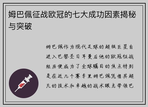 姆巴佩征战欧冠的七大成功因素揭秘与突破