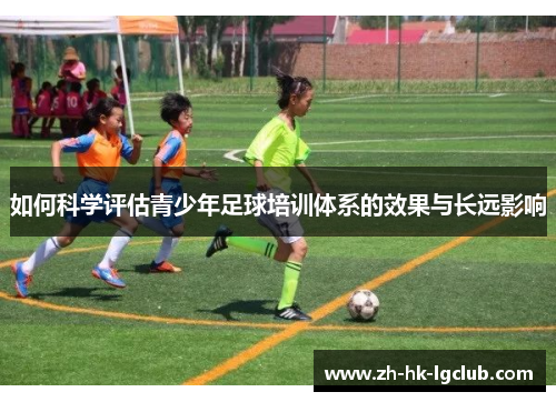 如何科学评估青少年足球培训体系的效果与长远影响