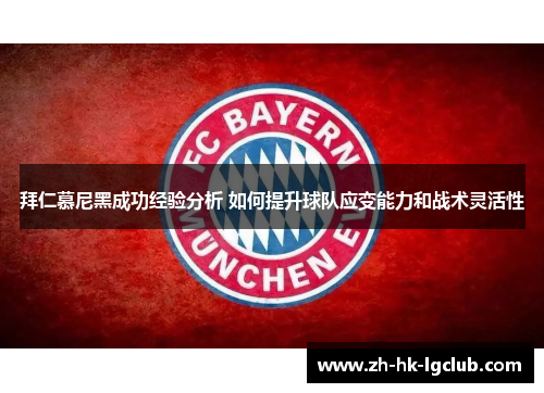 拜仁慕尼黑成功经验分析 如何提升球队应变能力和战术灵活性