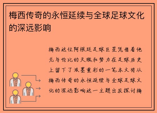 梅西传奇的永恒延续与全球足球文化的深远影响