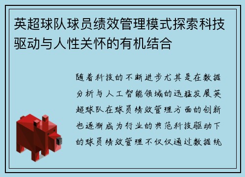 英超球队球员绩效管理模式探索科技驱动与人性关怀的有机结合