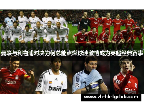 曼联与利物浦对决为何总能点燃球迷激情成为英超经典赛事