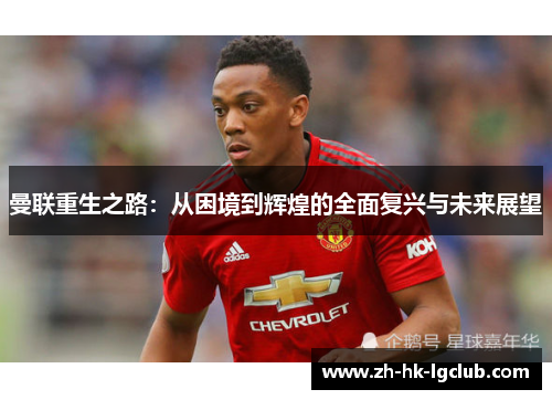 曼联重生之路：从困境到辉煌的全面复兴与未来展望