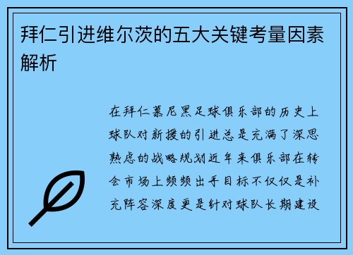 拜仁引进维尔茨的五大关键考量因素解析