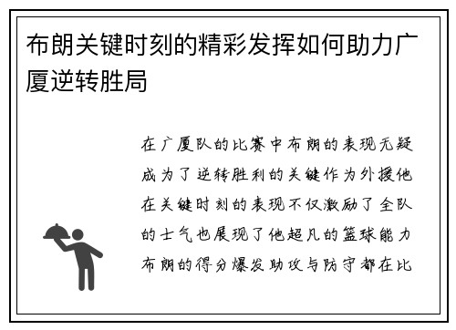 布朗关键时刻的精彩发挥如何助力广厦逆转胜局