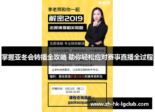 掌握亚冬会转播全攻略 助你轻松应对赛事直播全过程