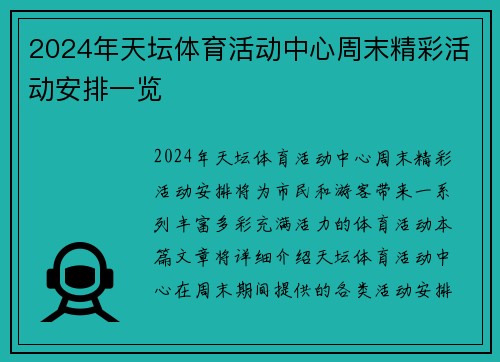 2024年天坛体育活动中心周末精彩活动安排一览