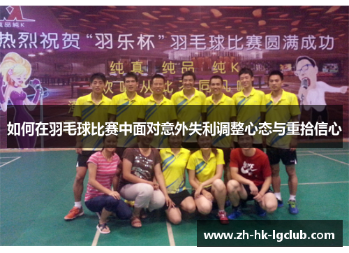 如何在羽毛球比赛中面对意外失利调整心态与重拾信心