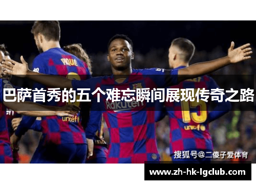 巴萨首秀的五个难忘瞬间展现传奇之路