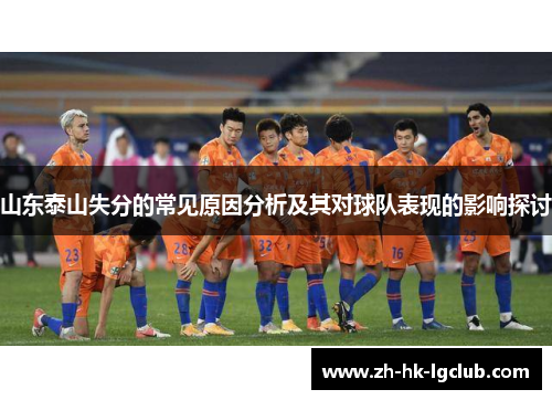 山东泰山失分的常见原因分析及其对球队表现的影响探讨