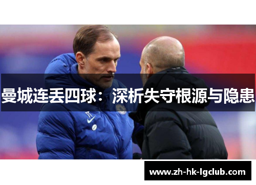 曼城连丢四球：深析失守根源与隐患