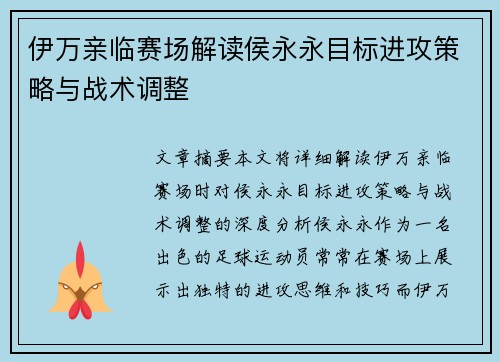 伊万亲临赛场解读侯永永目标进攻策略与战术调整