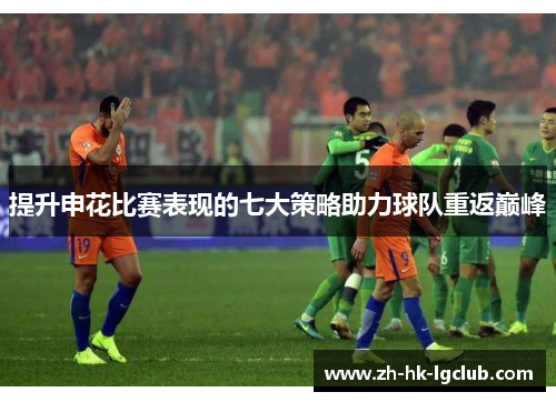 提升申花比赛表现的七大策略助力球队重返巅峰