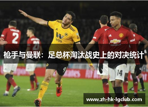 枪手与曼联：足总杯淘汰战史上的对决统计