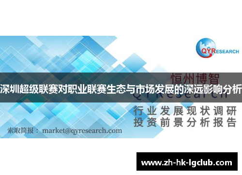 深圳超级联赛对职业联赛生态与市场发展的深远影响分析