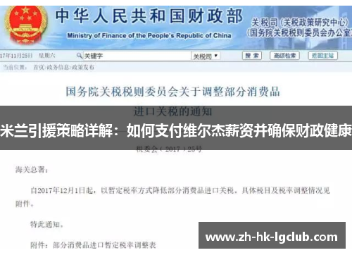 米兰引援策略详解：如何支付维尔杰薪资并确保财政健康