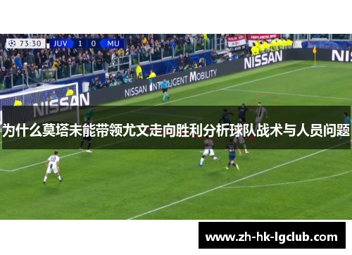为什么莫塔未能带领尤文走向胜利分析球队战术与人员问题