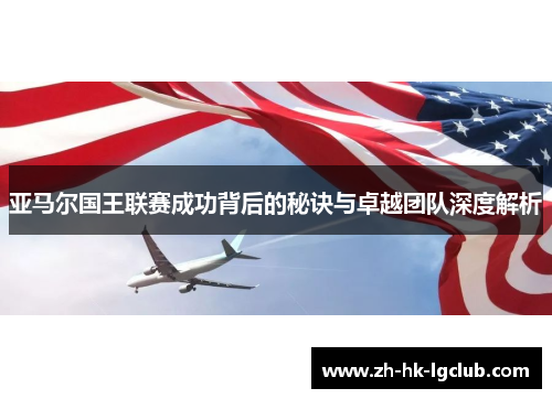 亚马尔国王联赛成功背后的秘诀与卓越团队深度解析
