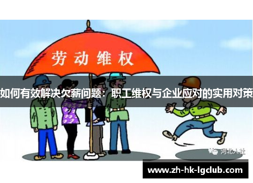 如何有效解决欠薪问题：职工维权与企业应对的实用对策