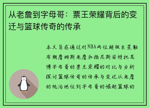 从老詹到字母哥：票王荣耀背后的变迁与篮球传奇的传承