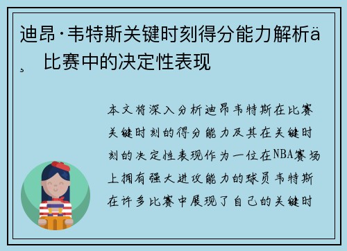迪昂·韦特斯关键时刻得分能力解析与比赛中的决定性表现