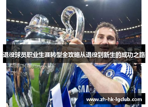 退役球员职业生涯转型全攻略从退役到新生的成功之路