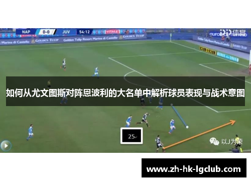 如何从尤文图斯对阵恩波利的大名单中解析球员表现与战术意图